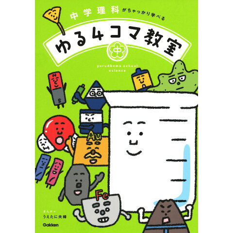 Dショッピング 中学理科がちゃっかり学べるゆる4コマ教室 カテゴリ Dショッピング 中学理科がちゃっかり学べるゆる4コマ教室 カテゴリ